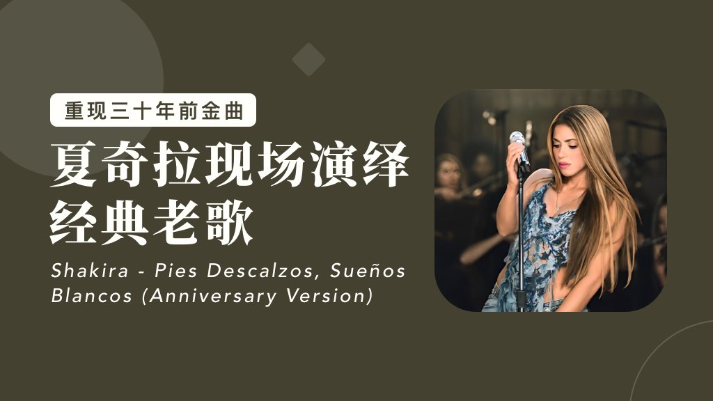 重现三十年前金曲:夏奇拉现场演绎经典老歌 重现三十年前金曲:夏奇拉现场演绎经典老歌