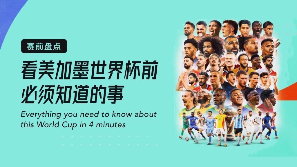 赛前盘点：看美加墨世界杯前必须知道的事