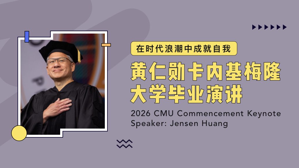 黄仁勋卡内基梅隆大学毕业演讲：在时代浪潮中成就自我