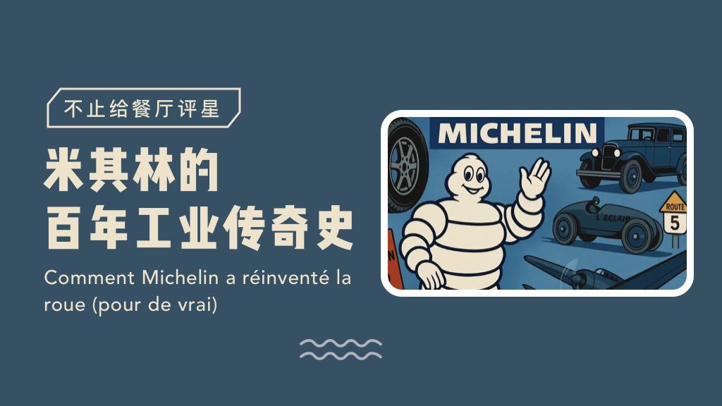 不止给餐厅评星｜米其林的百年工业传奇史