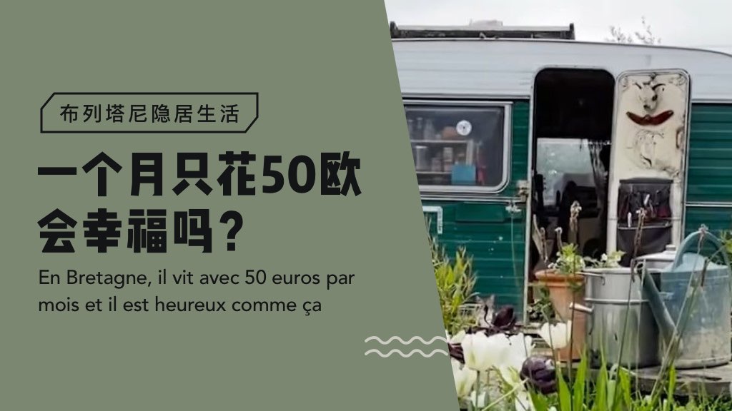 布列塔尼隐居生活：一个月只花50欧会幸福吗？