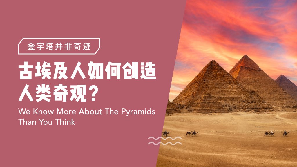 金字塔并非奇迹：古埃及人如何创造人类奇观？