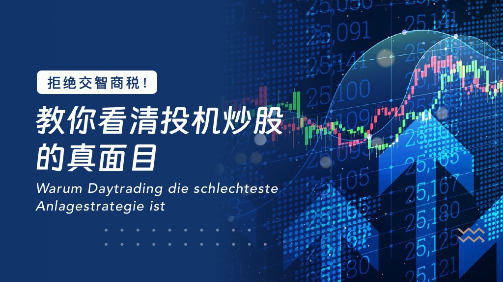 拒絕交智商稅！教你看清投機炒股的真面目