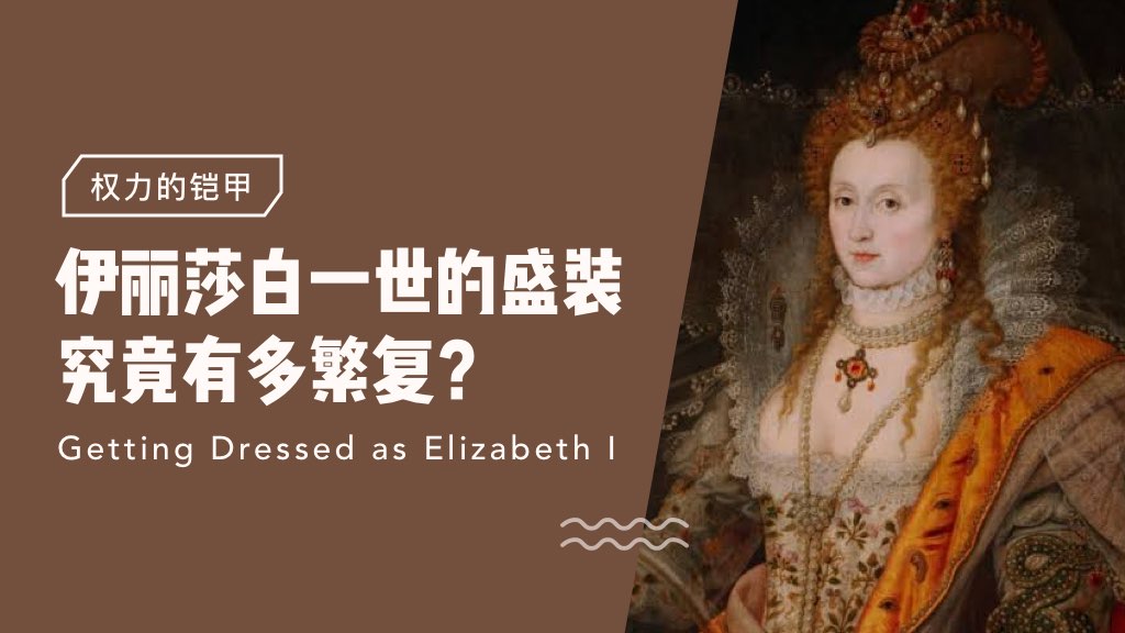 权力的铠甲：伊丽莎白一世的盛装究竟有多繁复？