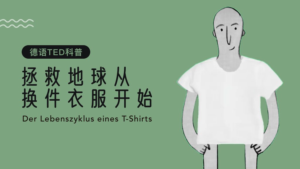 德語TED科普：拯救地球從換件衣服開始
