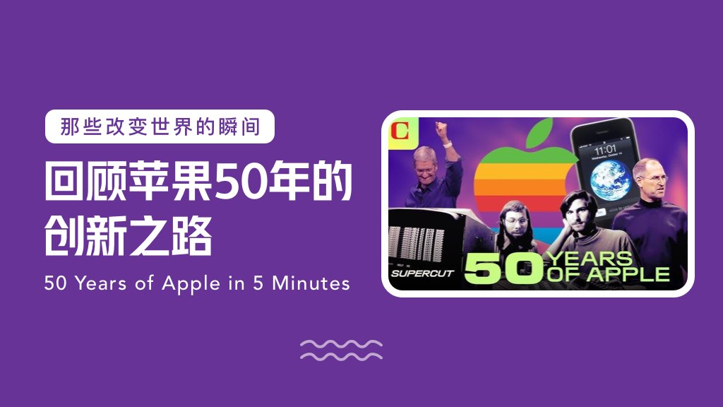 那些改变世界的瞬间：回顾苹果50年的创新之路