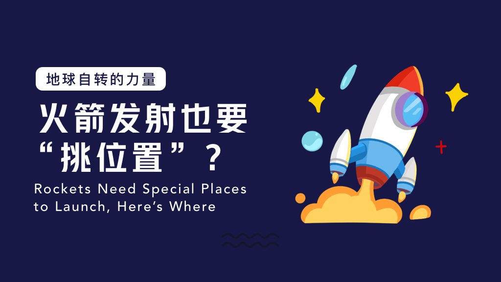 地球自转的力量：火箭发射也要“挑位置”？