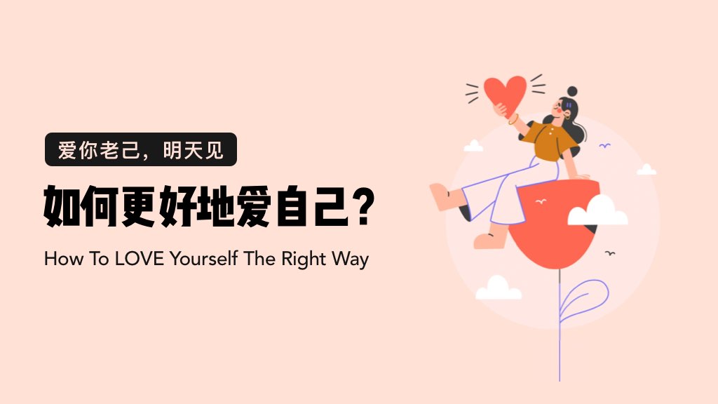 爱你老己，明天见：如何更好地爱自己？