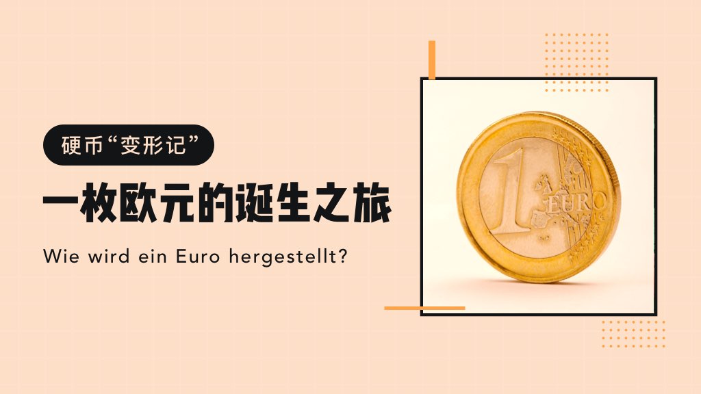 硬幣“變形記” | 一枚歐元的誕生之旅