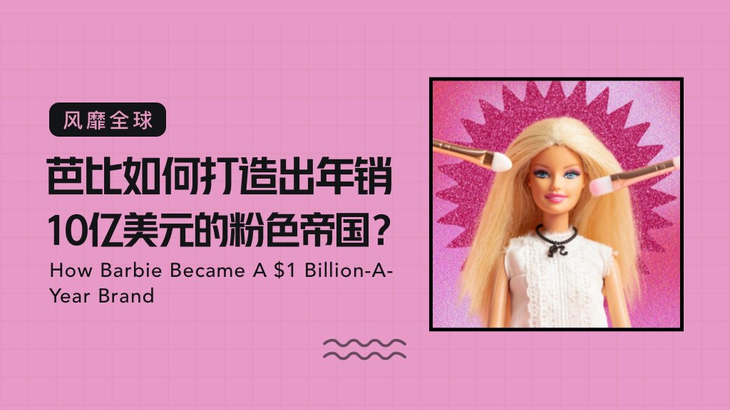 风靡全球：芭比如何打造出年销10亿美元的粉色帝国？