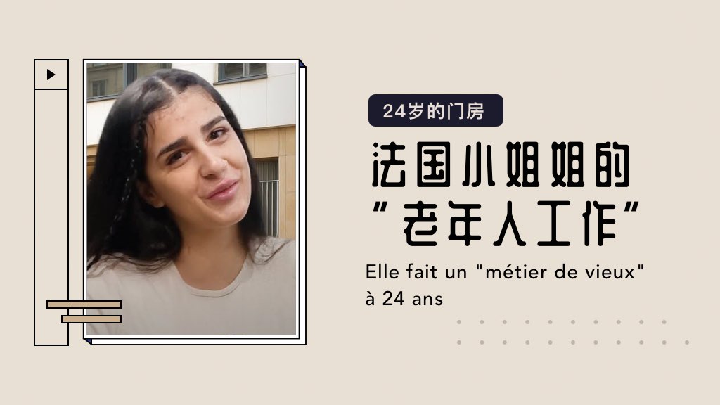 24岁法国小姐姐的“老年人工作”