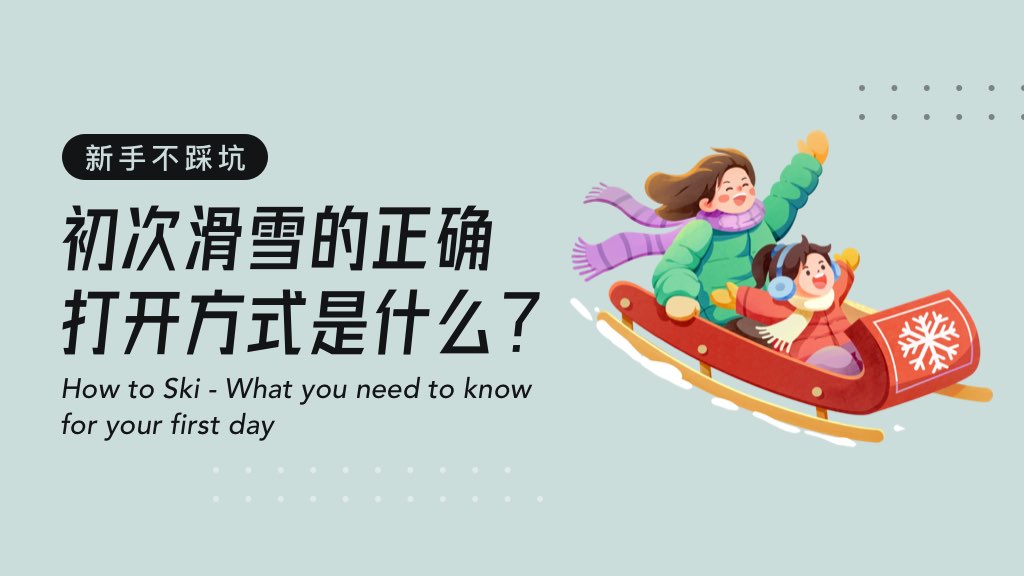 新手不踩坑，初次滑雪的正确打开方式是什么？