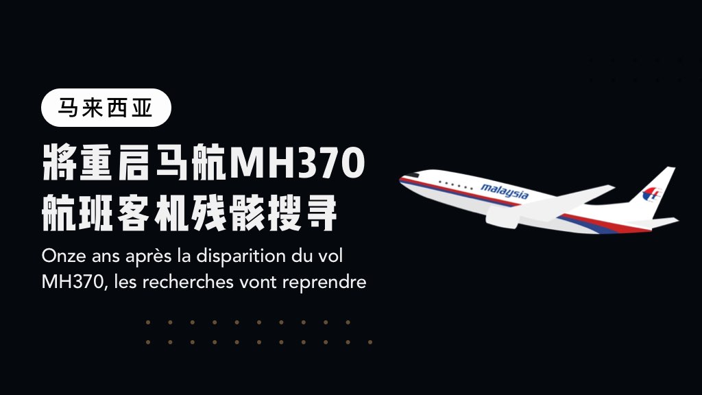 马来西亚将重启马航MH370航班客机残骸搜寻