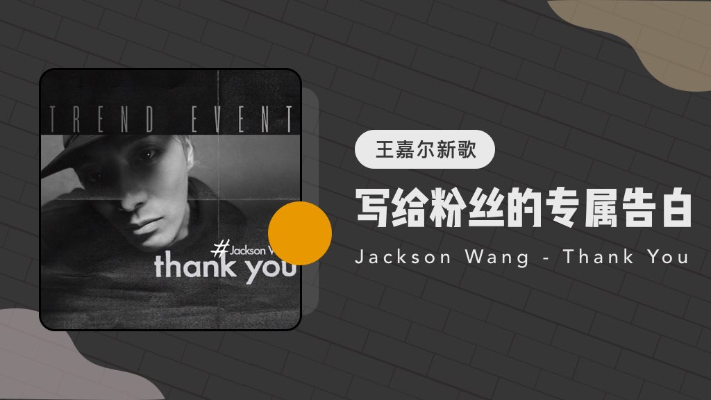 王嘉尔全新单曲，写给粉丝的专属告白