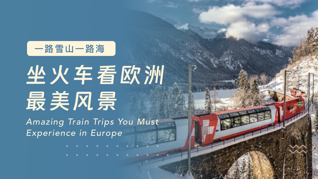 一路雪山一路海：坐火车看欧洲最美风景